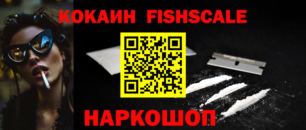 КОКАИН FishScale Рязань