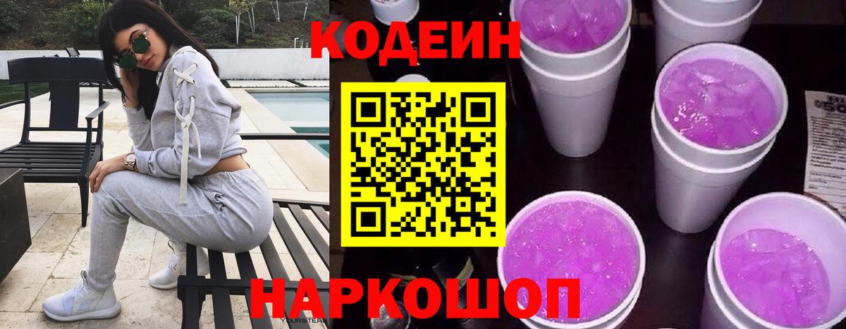 Кодеин напиток Lean (лин)  Рязань  Кодеиновый сироп Lean Purple Drank 